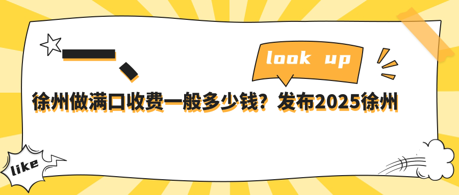 徐州滿口牙齒治療價(jià)格表出爐！詳解全程費(fèi)用，參考價(jià)僅需40000元起