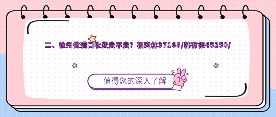 二、徐州做滿口收費(fèi)貴不貴？福宏林37168/韓有銀45250/葉彭34699