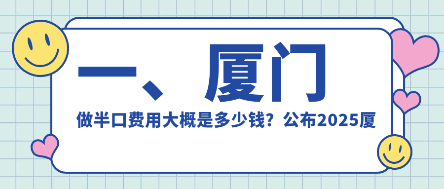 廈門半口牙齒修復(fù)收費(fèi)標(biāo)準(zhǔn)詳解，附用戶關(guān)注的價(jià)格表及醫(yī)院地址指引