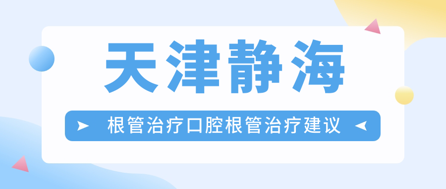 天津靜海根管治療口腔根管治療建議