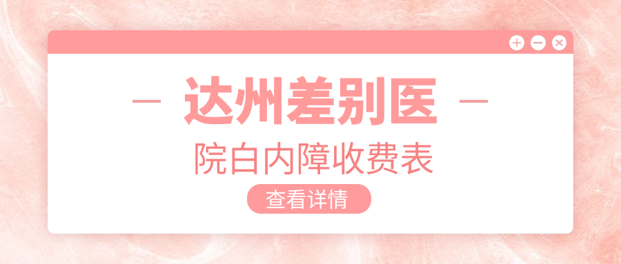 達(dá)州差別醫(yī)院白內(nèi)障收費(fèi)表