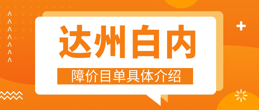 達(dá)州白內(nèi)障手術(shù)治療費(fèi)用詳述：手術(shù)3000元起，精選晶體僅1000元