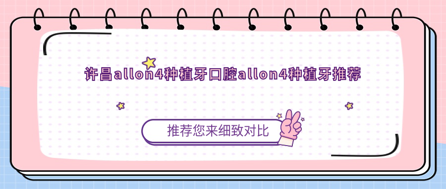 許昌allon4種植牙口腔allon4種植牙推薦