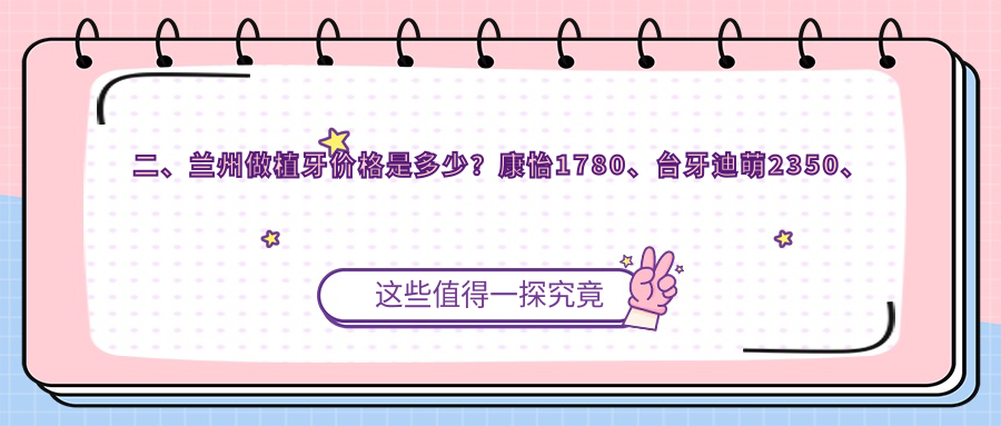二、蘭州做植牙價(jià)格是多少？康怡1780、臺(tái)牙迪萌2350、牙王國2358