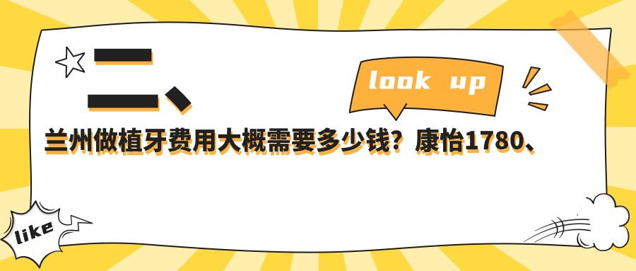 二、蘭州做植牙費(fèi)用大概需要多少錢？康怡1780、臺(tái)牙迪萌2350、牙王國2358