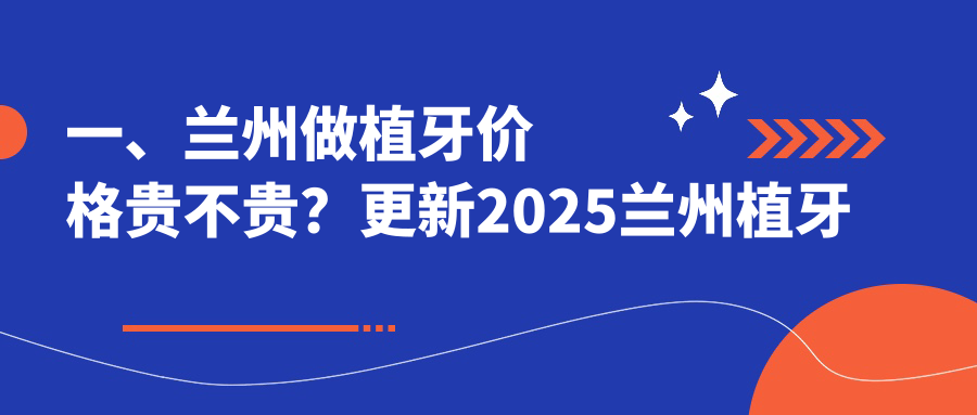 甘肅蘭州植牙收費(fèi)標(biāo)準(zhǔn)揭曉，推薦康怡齒科等十家口腔機(jī)構(gòu)選擇