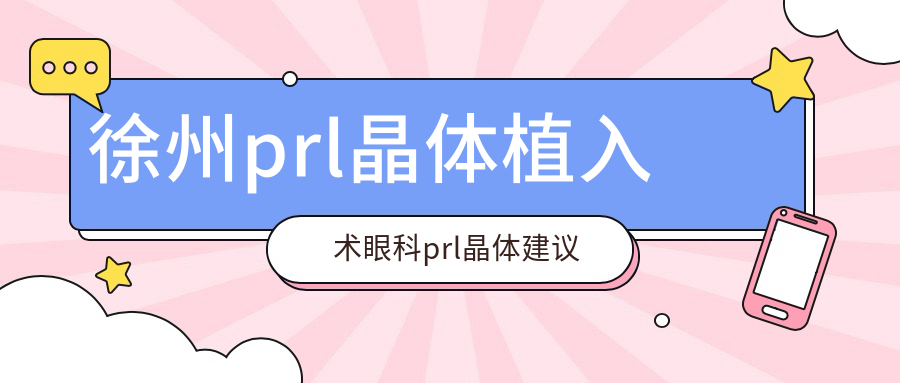 徐州prl晶體植入術(shù)眼科prl晶體建議