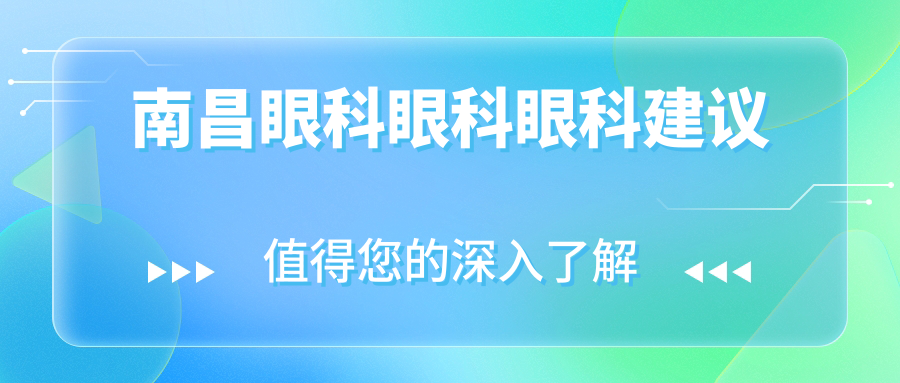 南昌眼科眼科眼科建议