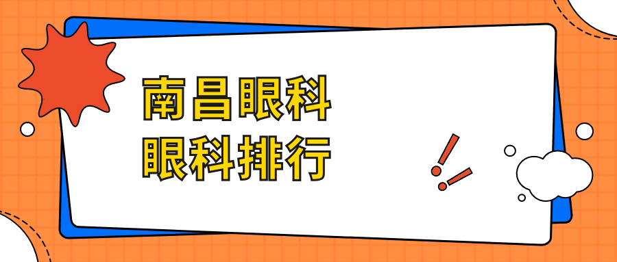 南昌眼科眼科排行
