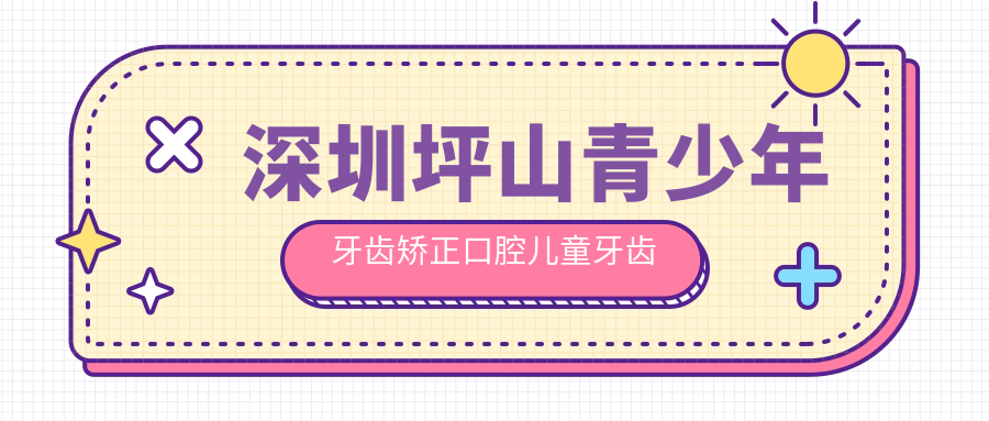 深圳坪山青少年牙齒矯正口腔兒童牙齒矯正價目表