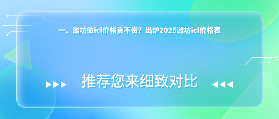 濰坊ICL手術(shù)費(fèi)用全解析，附詳細(xì)價(jià)格表及推薦醫(yī)院地址