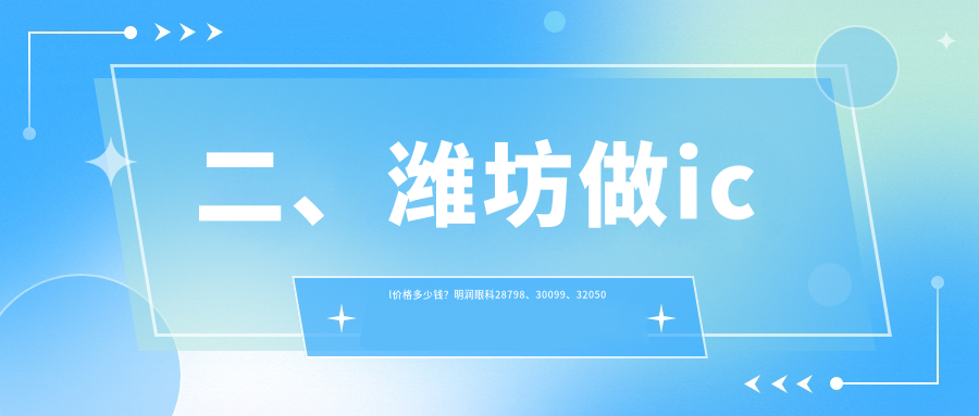 二、濰坊做icl價格多少錢？明潤眼科28798、30099、32050