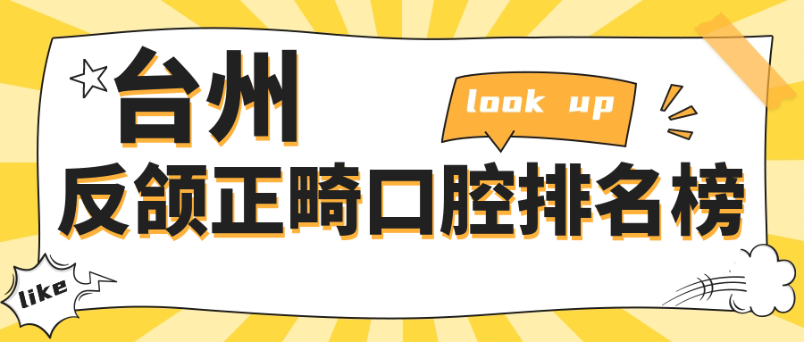 臺州反頜正畸口腔排名榜