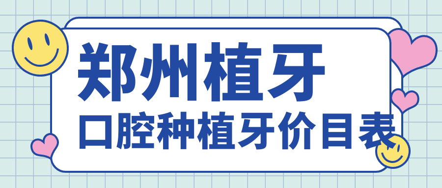 鄭州植牙口腔種植牙價目表
