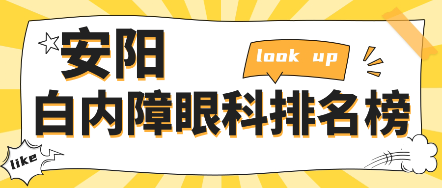 安陽地區(qū)白內(nèi)障眼科專業(yè)醫(yī)院排名榜單 附上價(jià)格表與詳細(xì)地址