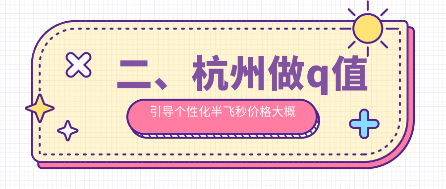 二、杭州做q值引導(dǎo)個(gè)性化半飛秒價(jià)格大概是多少錢？太學(xué)16050、茗視佳18959、愛爾眼科14490