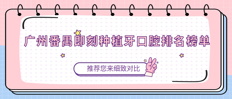 廣州番禺區(qū)即刻種植牙優(yōu)選醫(yī)院揭秘，專業(yè)口腔服務(wù)推薦：即刻種植僅需8000元