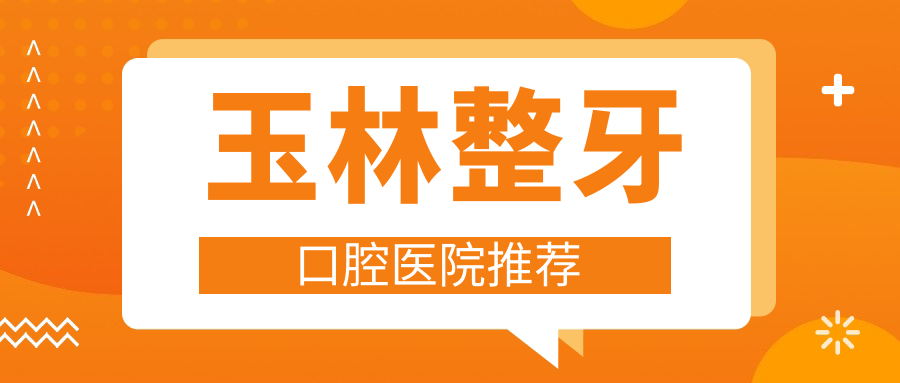 廣西玉林整牙價(jià)格大全！北流印章等10大口腔門診報(bào)價(jià)一覽