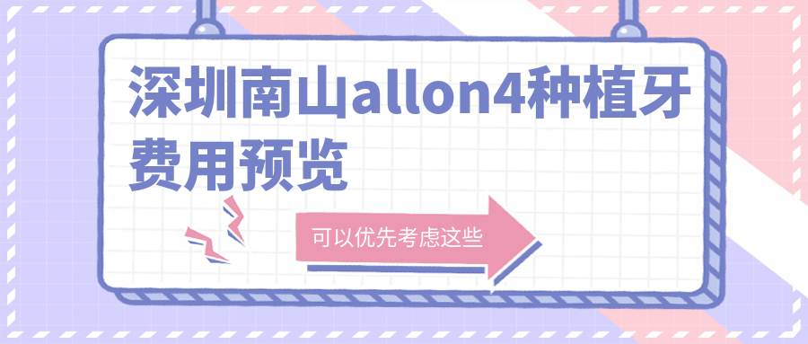 深圳南山allon4種植牙費(fèi)用預(yù)覽