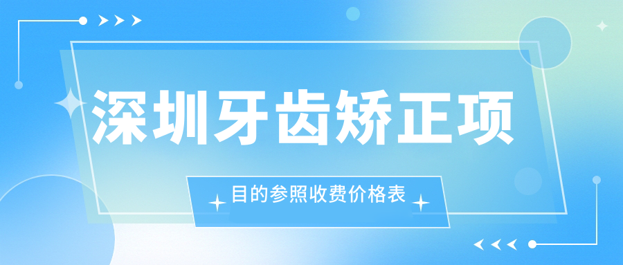 深圳牙齒矯正項目的參照收費(fèi)價格表
