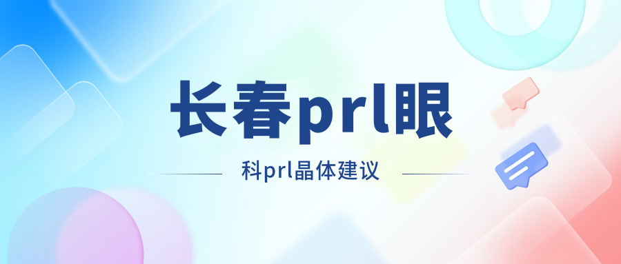 長春prl眼科prl晶體建議