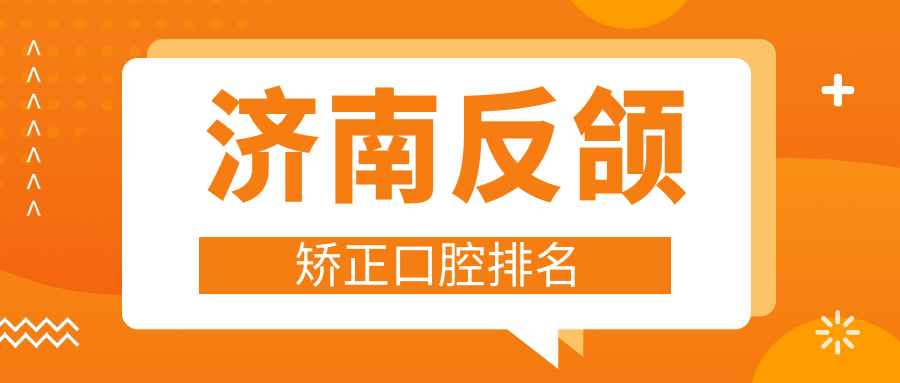 濟(jì)南反頜矯正優(yōu)選醫(yī)院揭秘，附詳細(xì)價(jià)格表及醫(yī)院地址指南