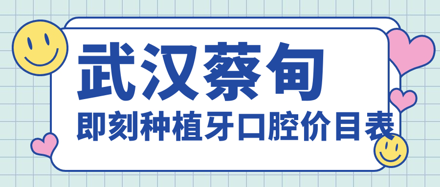 武漢蔡甸即刻種植牙口腔價目表