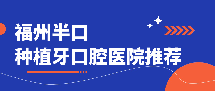 福州半口種植牙價(jià)格全解析：韓國60K，美國8萬起步！國產(chǎn)5萬圣選