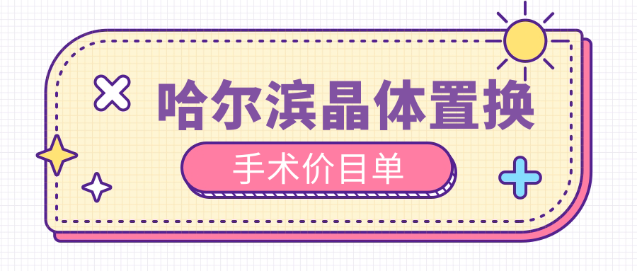 哈爾濱晶體置換手術(shù)費(fèi)用詳解：眼科價(jià)格親民僅需200