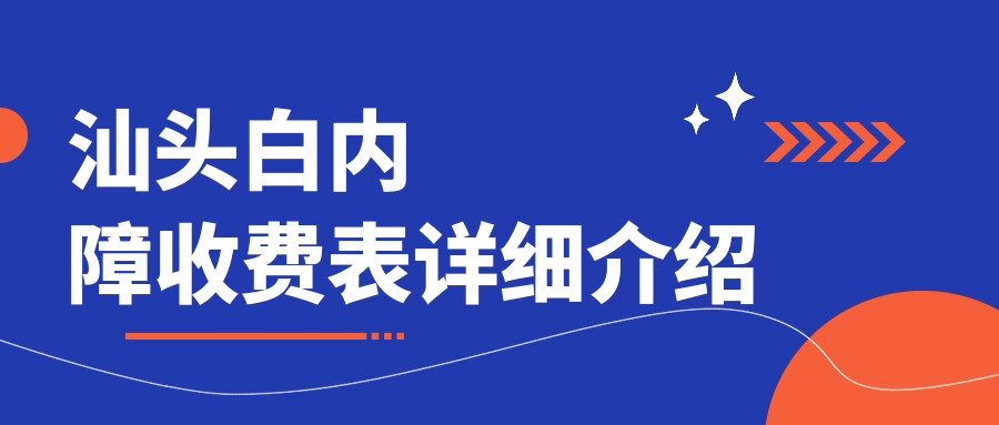汕頭白內(nèi)障手術(shù)費(fèi)用揭秘：晶體僅需1000元，整體手術(shù)低至3000元起！