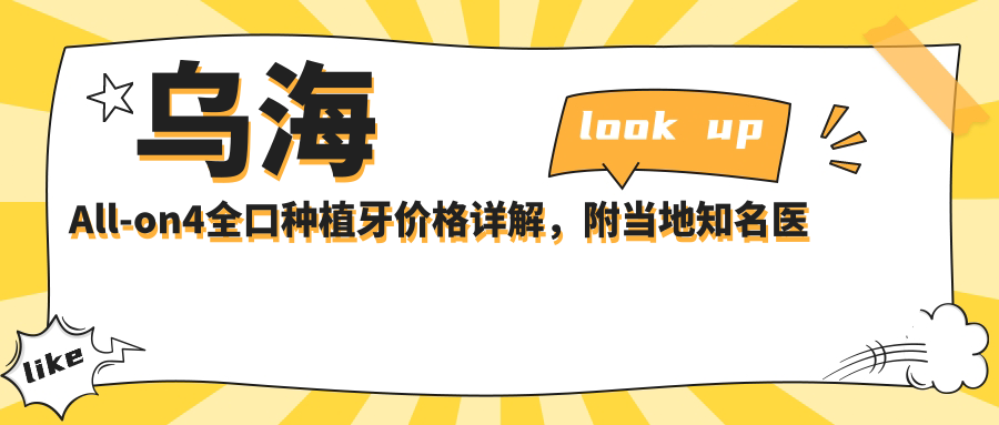 烏海All-on4全口種植牙價(jià)格詳解，附當(dāng)?shù)刂t(yī)院費(fèi)用表及詳細(xì)地址