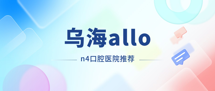 烏海All-on4全口種植牙價格詳解，附當?shù)刂t(yī)院費用表及詳細地址