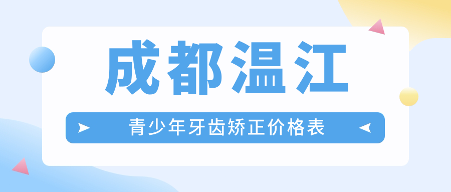 成都溫江區(qū)青少年牙齒矯正價格揭秘：博恩、拉斐爾與金強雅潔口腔收費標準