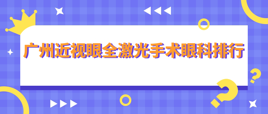 廣州近視眼全激光手術優(yōu)選眼科醫(yī)院推薦 近視矯正價格僅14800元