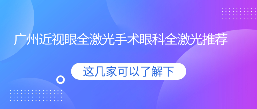 廣州近視眼全激光手術(shù)眼科全激光推薦