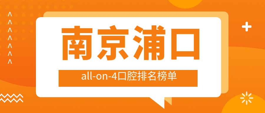 南京浦口區(qū)頂尖All-on4口腔醫(yī)院排名大放送，速來獲取詳細價格表！