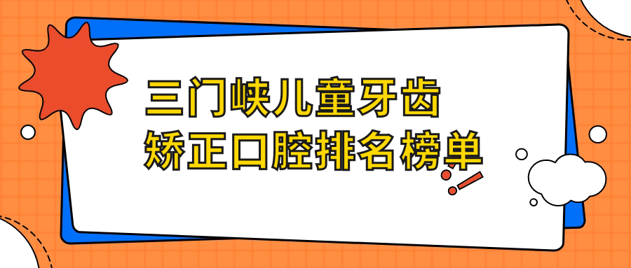 三門峽兒童牙齒矯正口腔排名榜單
