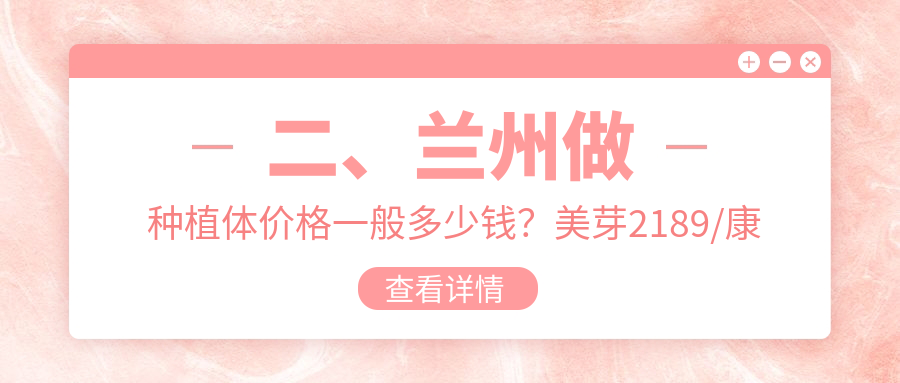 二、蘭州做種植體價(jià)格一般多少錢？美芽2189/康怡2388/牙王國(guó)1768