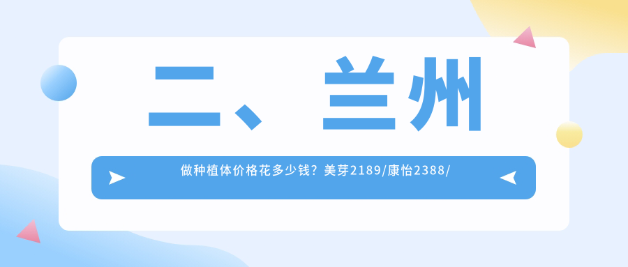 二、蘭州做種植體價(jià)格花多少錢？美芽2189/康怡2388/牙王國(guó)1768
