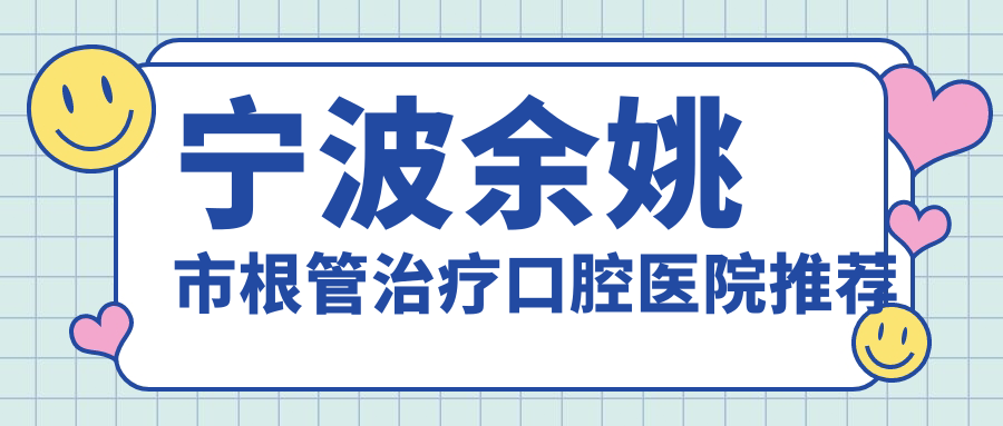 寧波余姚市根管治療費用揭秘：含拔牙服務詳細收費標準一覽