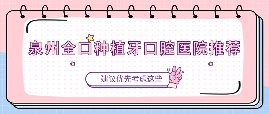 泉州韓國全口種植牙價格表披露，來了解最新收費詳情！