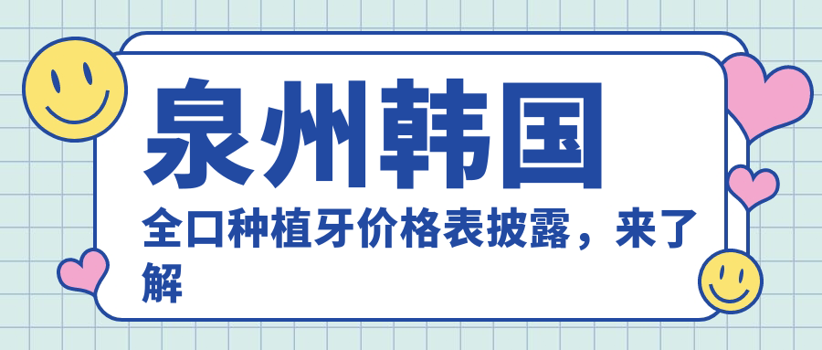 泉州韓國(guó)全口種植牙價(jià)格表披露，來了解最新收費(fèi)詳情！