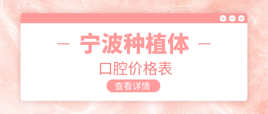 寧波種植體口腔價(jià)格表