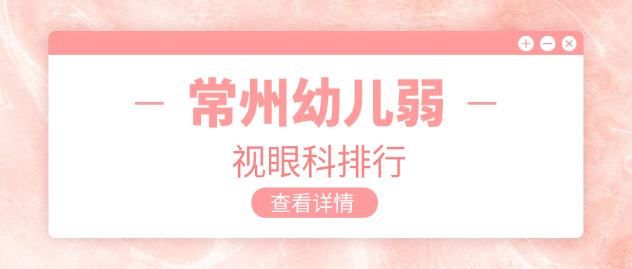 江蘇常州哪家幼兒弱視眼科醫(yī)院更好？澤明眼科與華廈譜瑞眼科專業(yè)對比