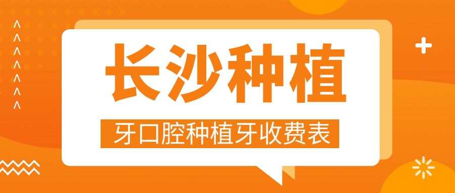 長(zhǎng)沙種植牙口腔種植牙收費(fèi)表