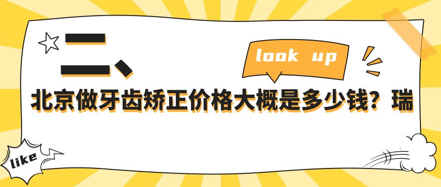 二、北京做牙齒矯正價格大概是多少錢？瑞泰3260
