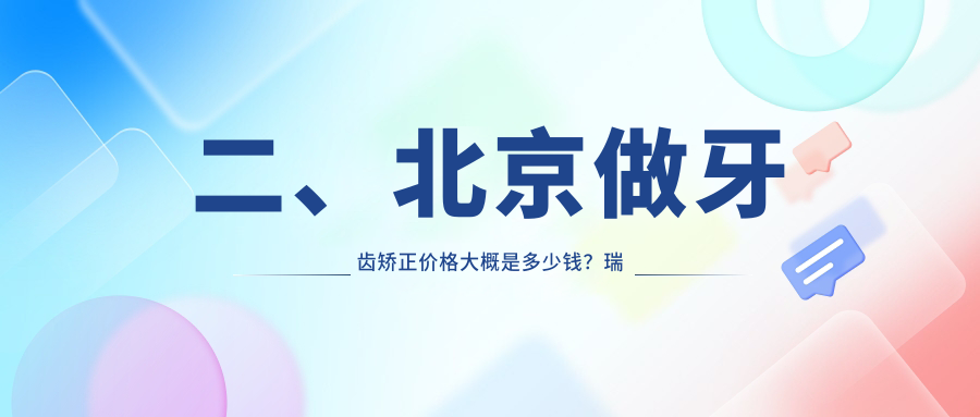 二、北京做牙齒矯正價格大概是多少錢？瑞泰3260