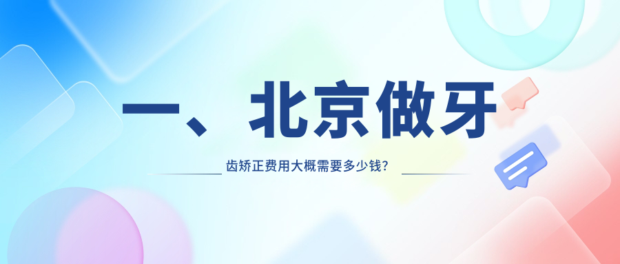 北京牙齒矯正價格探究：極智、圣貝門診部(朝陽店)、雅德嘉口腔醫(yī)院（光大水墨）費用概覽