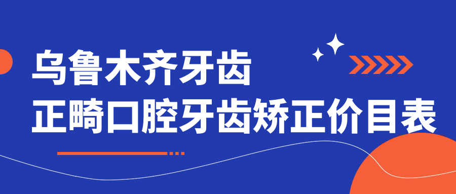 烏魯木齊牙齒正畸口腔牙齒矯正價(jià)目表