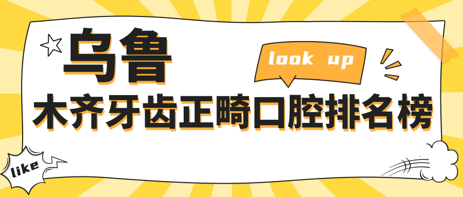 烏魯木齊牙齒正畸醫(yī)院哪家好？附價(jià)格表及熱門醫(yī)院詳細(xì)地址